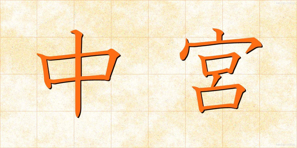 中宮 (ちゅうぐう)