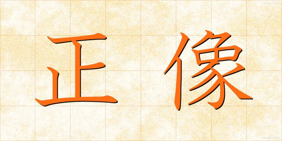 正像 (せいぞう)