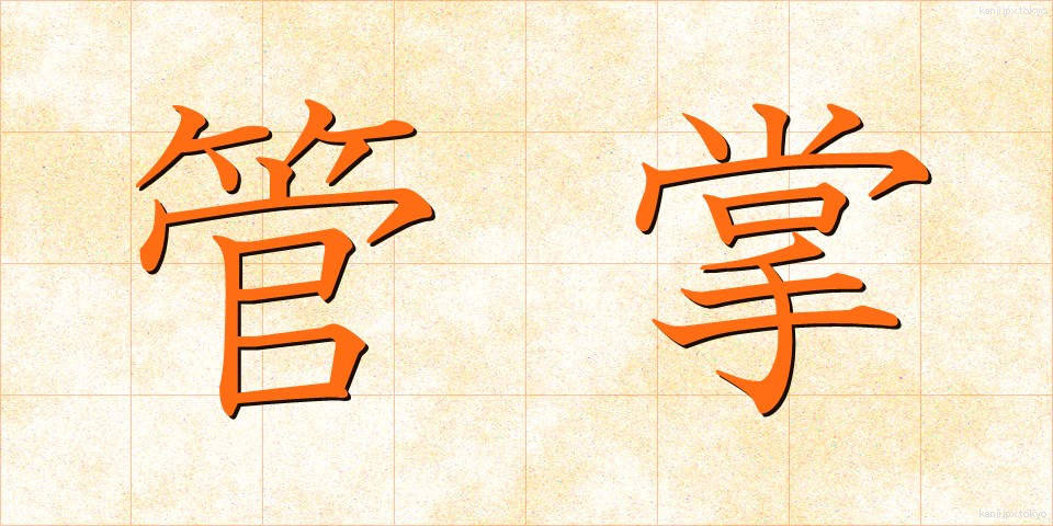 管掌 (かんしょう)