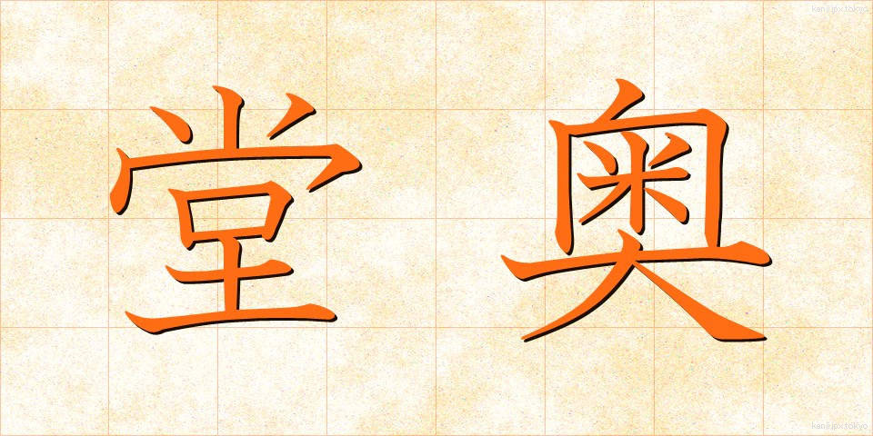 堂奥 (どうおう)