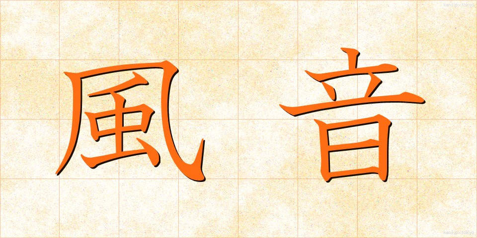 風音 (かざね)