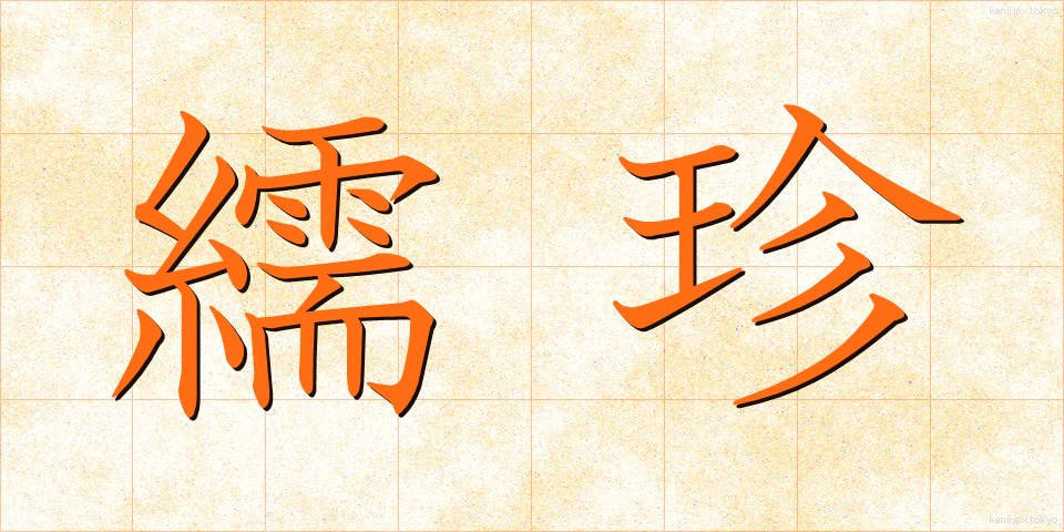 繻珍 (しゅちん)