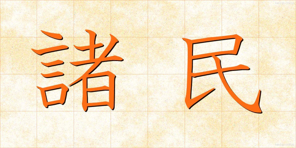 諸民 (しょみん)