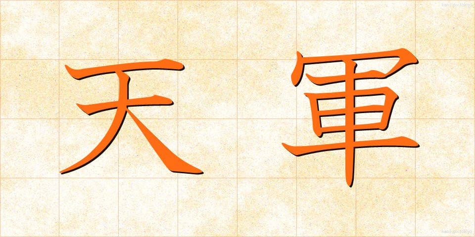 天軍 (てんぐん)