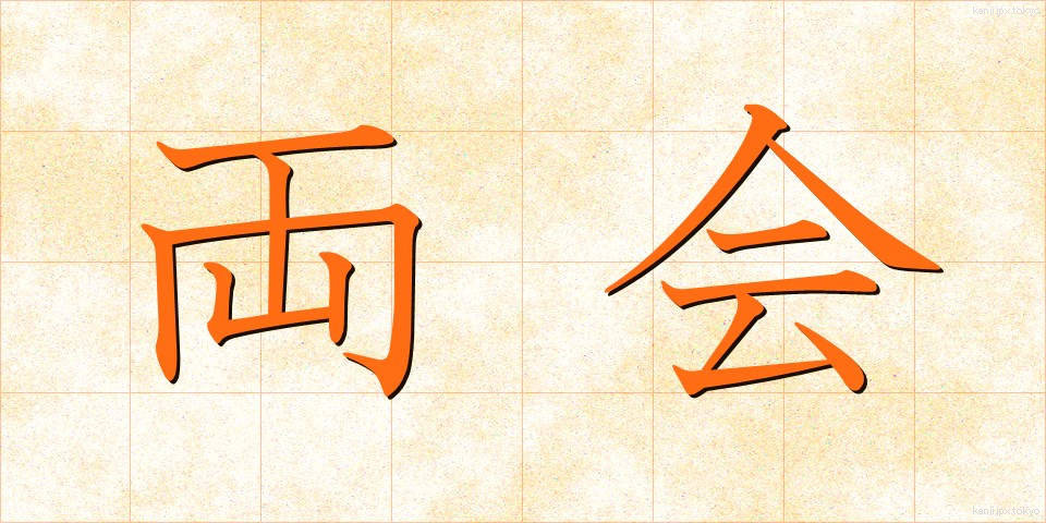 両会 (りょうかい)