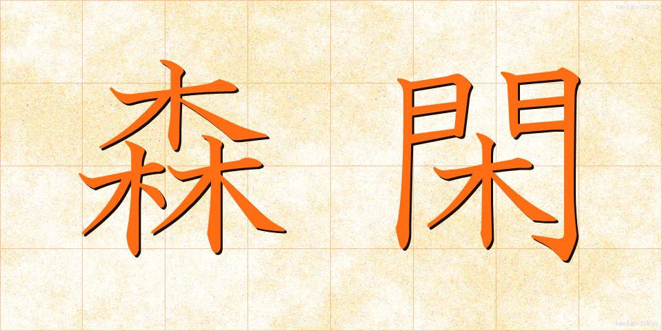 森閑 (しんかん)