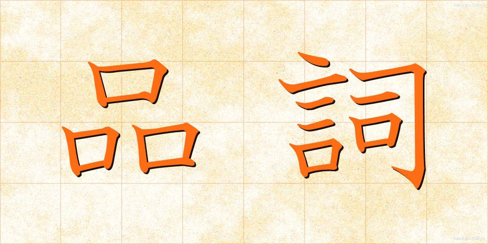 品詞 (ひんし)