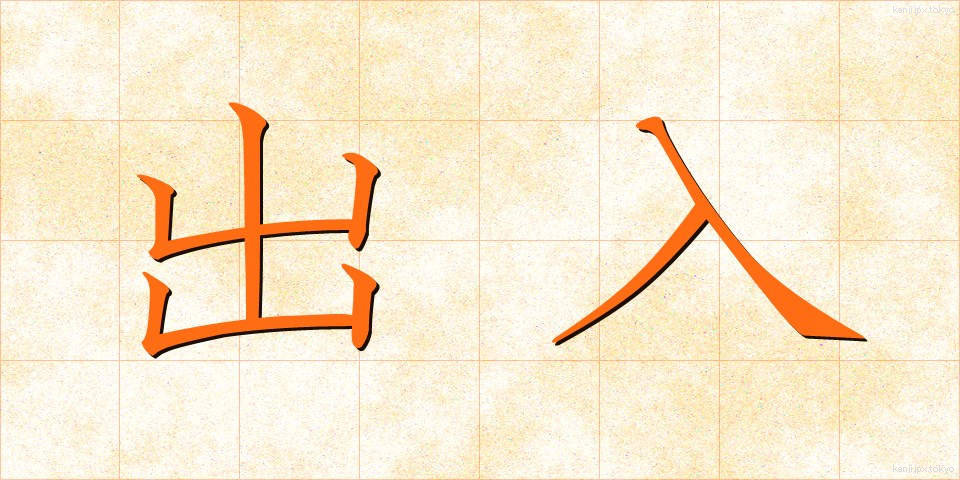 出入 (しゅつにゅう)