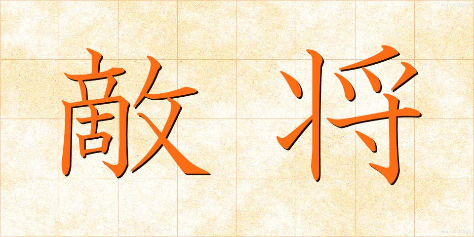 敵将 (てきしょう)