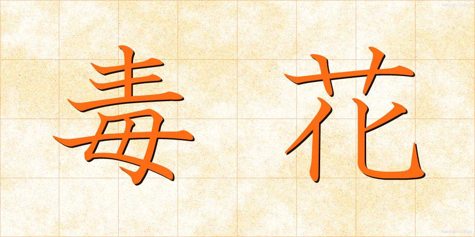 毒花 (どくか)