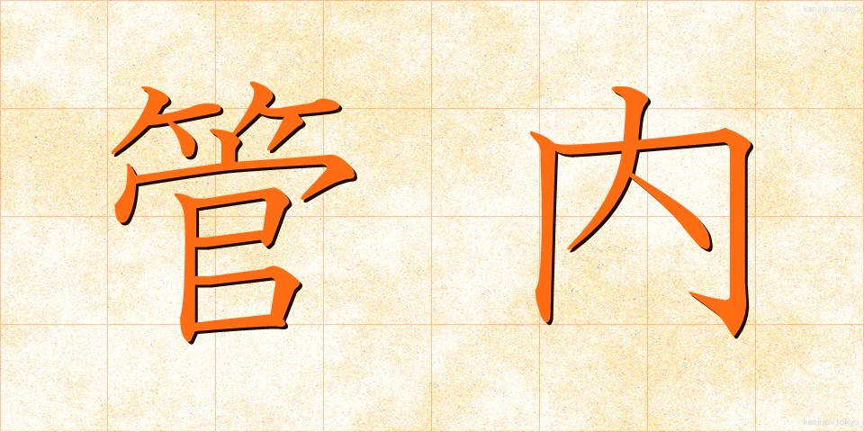 管内 (かんない)
