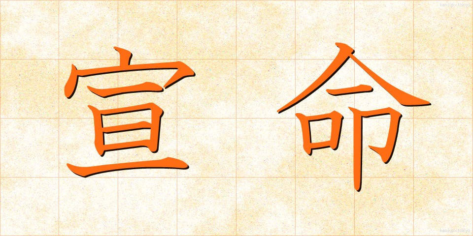 宣命 (せんみょう)