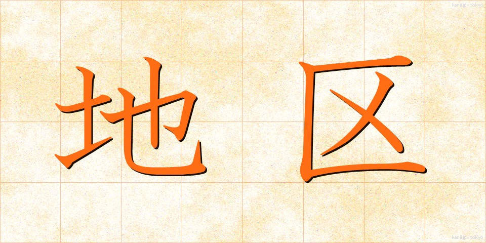 地区 (ちく)