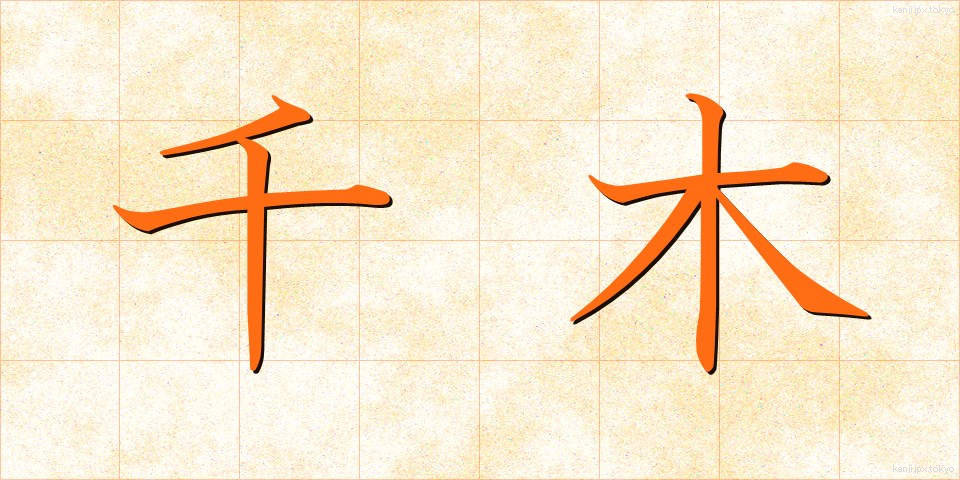 千木 (ちぎ)