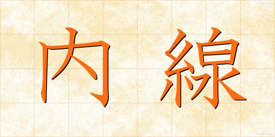 内線 (ないせん)