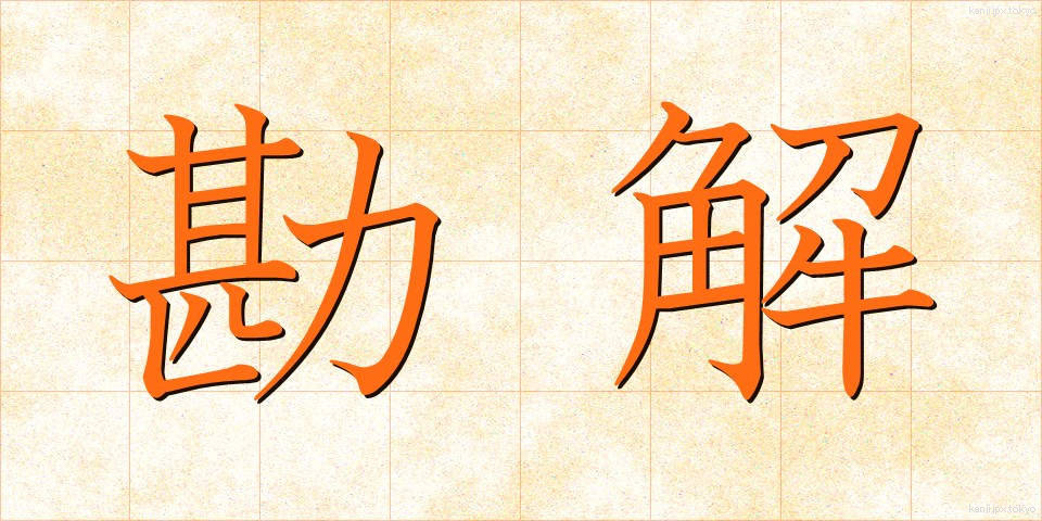 勘解 (かんかい)