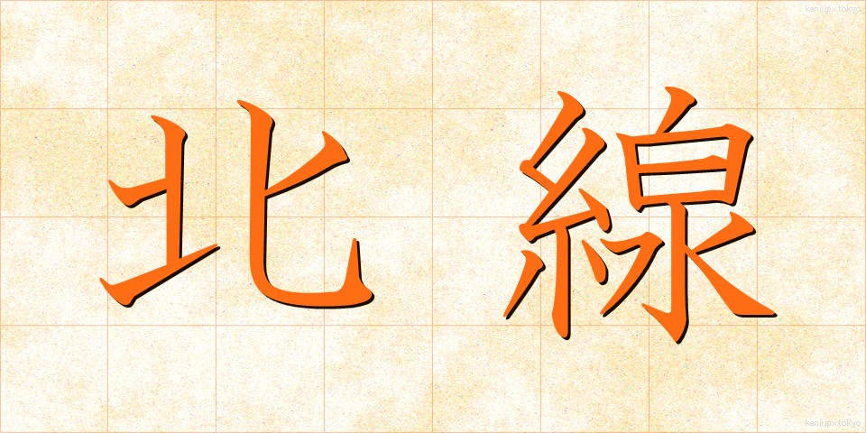 北線 (ほくせん)