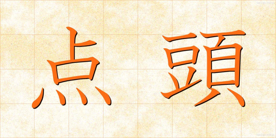 点頭 (てんとう)