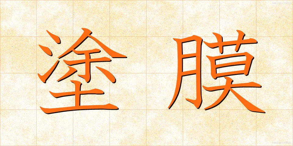 塗膜 (とまく)