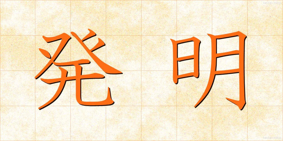 発明 (はつめい)