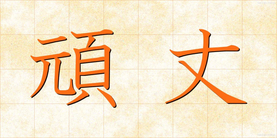 頑丈 (がんじょう)