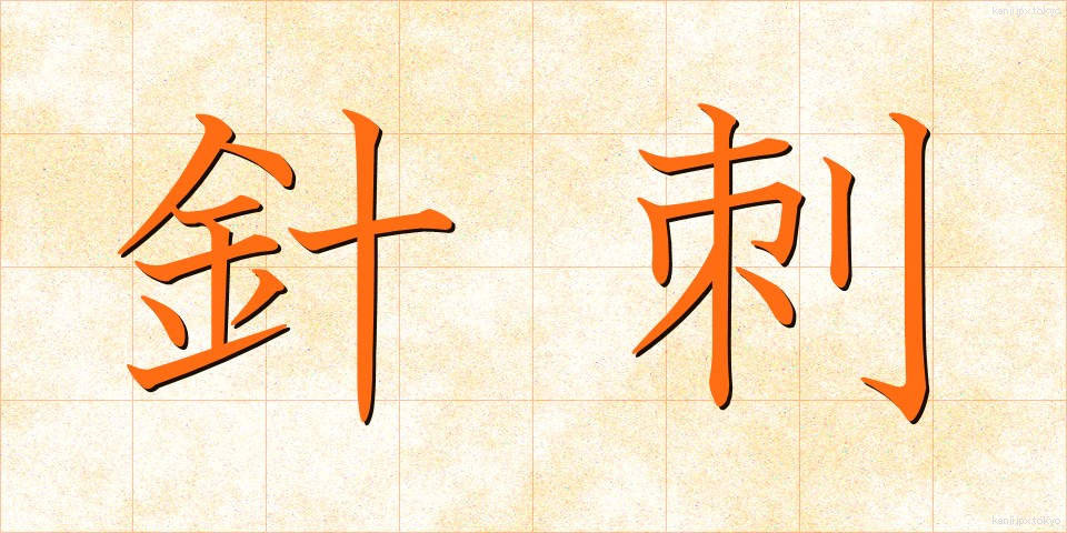 針刺 (はりさし)