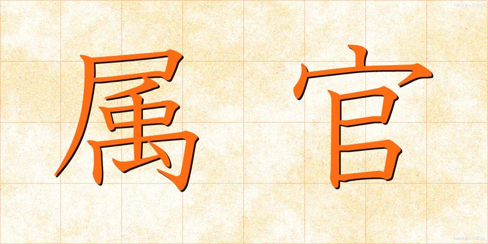 属官 (ぞっかん)