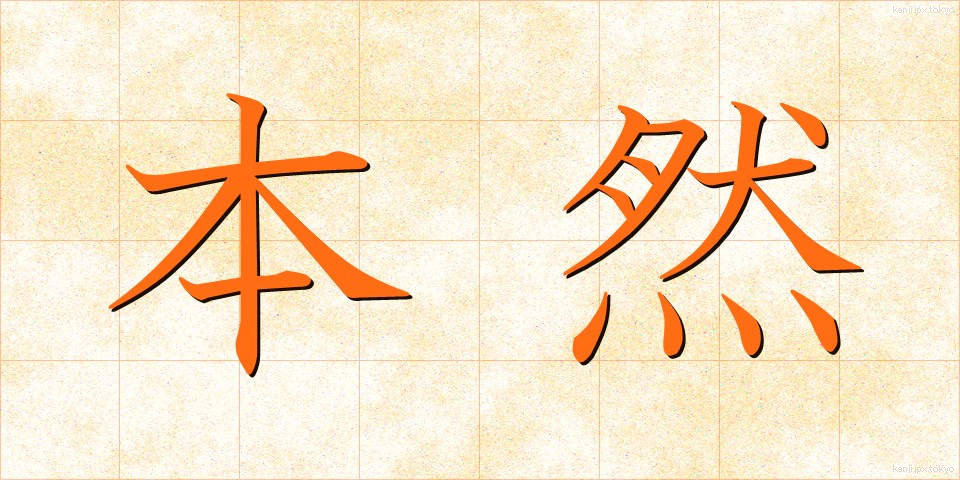 本然 (ほんねん)