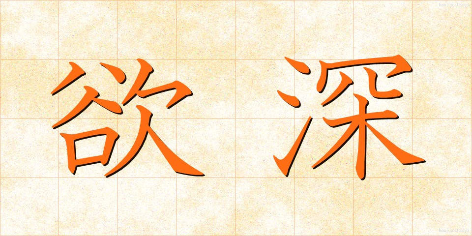 欲深 (よくふか)