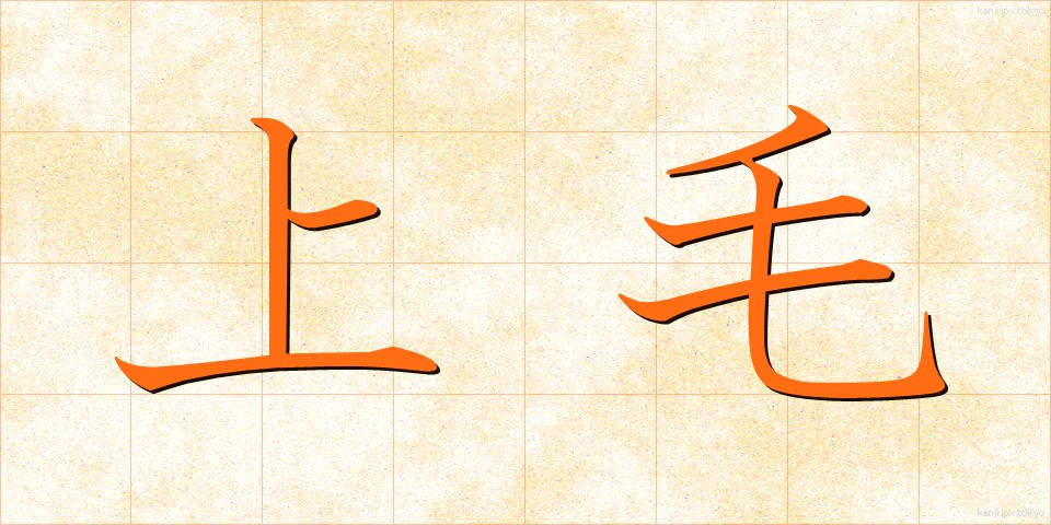 上毛 (じょうもう)