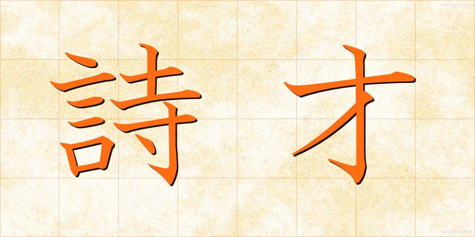 詩才 (しさい)