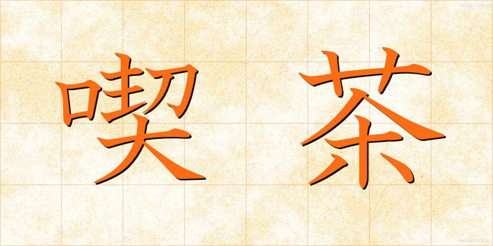 喫茶 (きっさ)