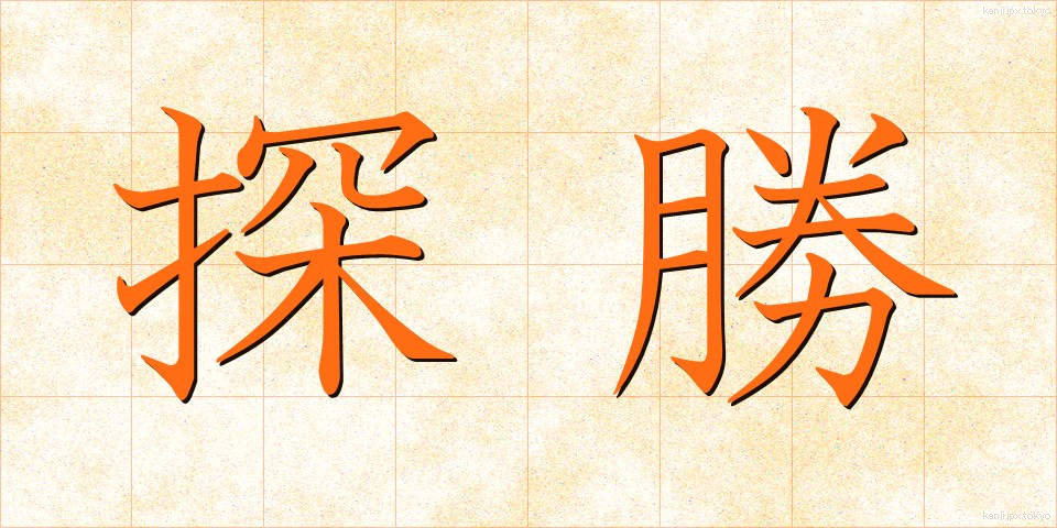 探勝 (たんしょう)