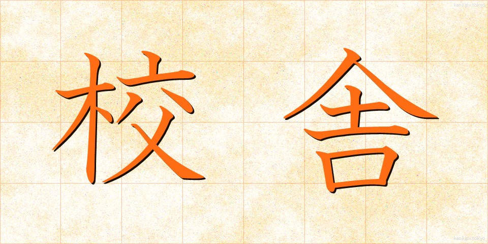 校舎 (こうしゃ)