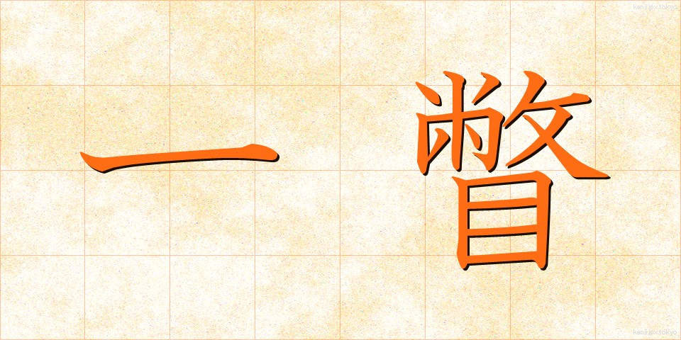 一瞥 (いちべつ)