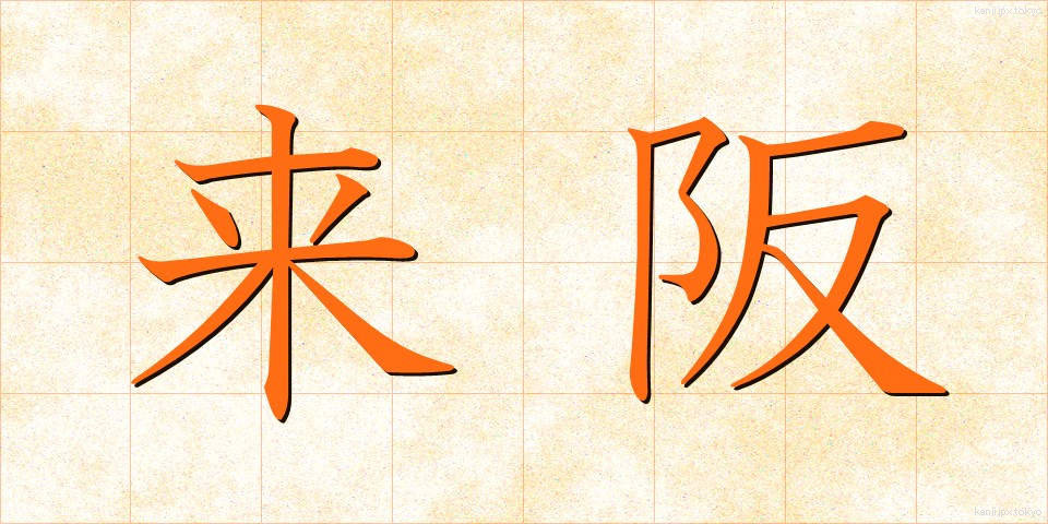 来阪 (らいはん)