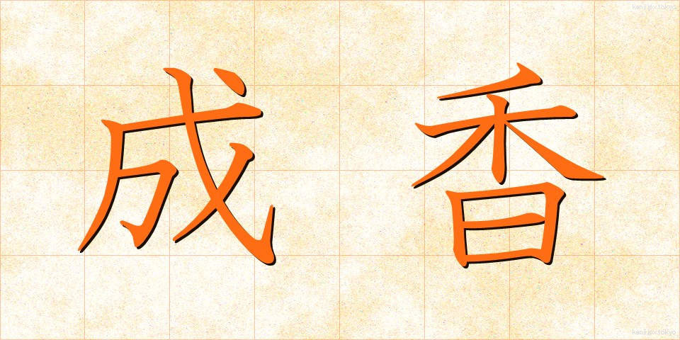 成香 (せいこう)