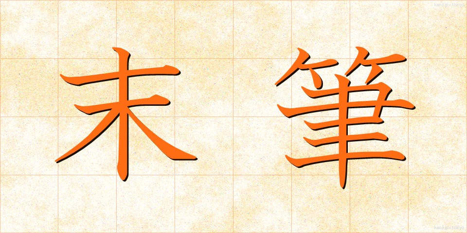 末筆 (まっぴつ)