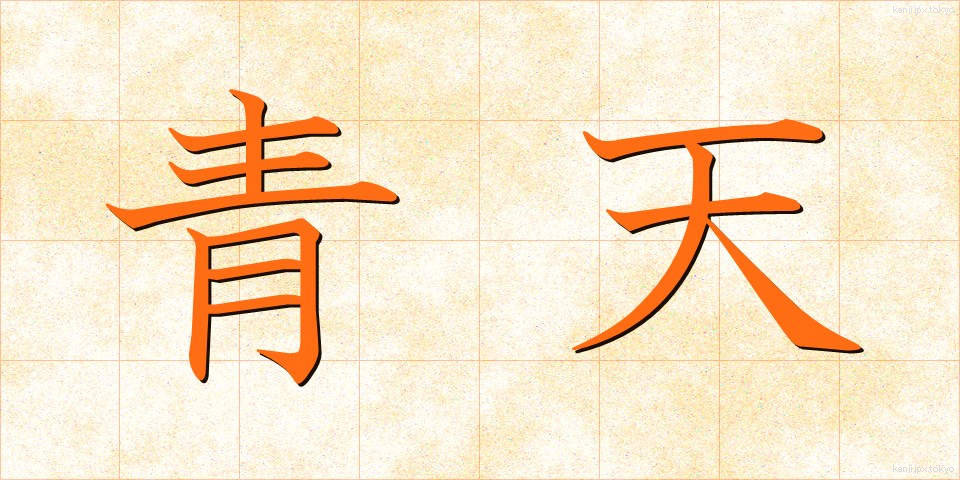 青天 (せいてん)