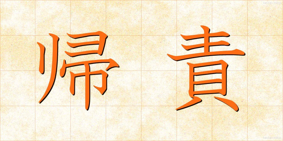 帰責 (きせき)