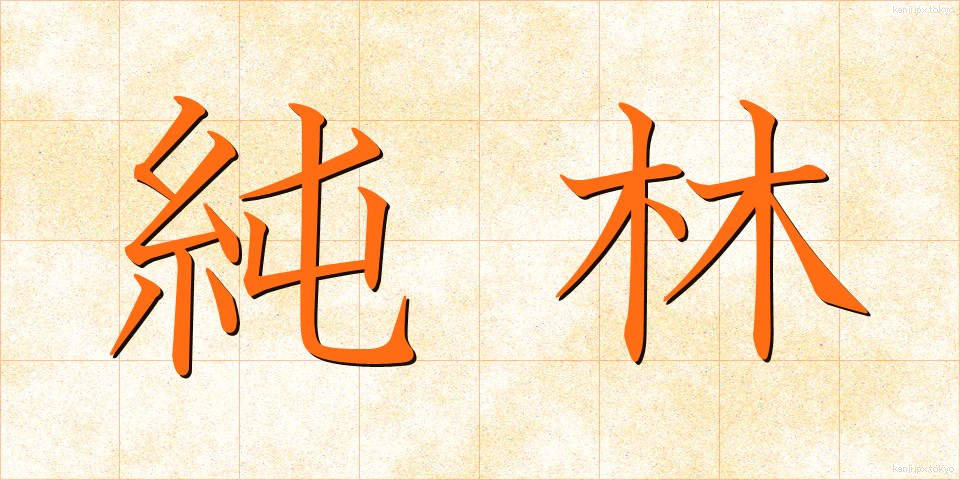 純林 (じゅんりん)