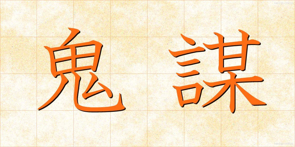鬼謀 (きぼう)