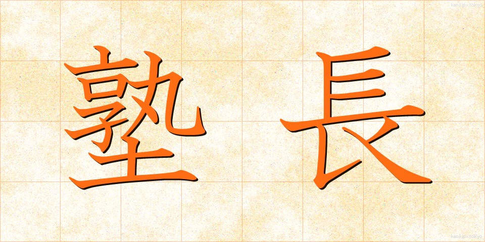 塾長 (じゅくちょう)