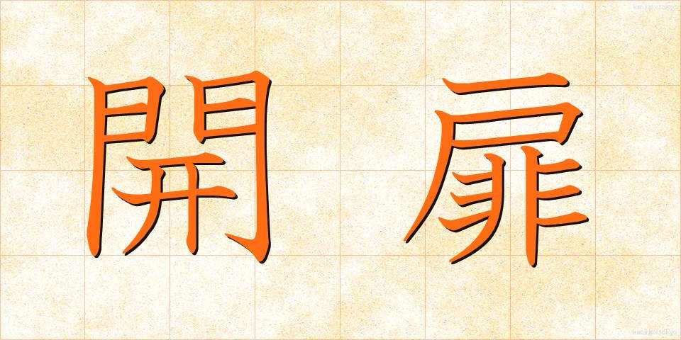 開扉 (かいひ)