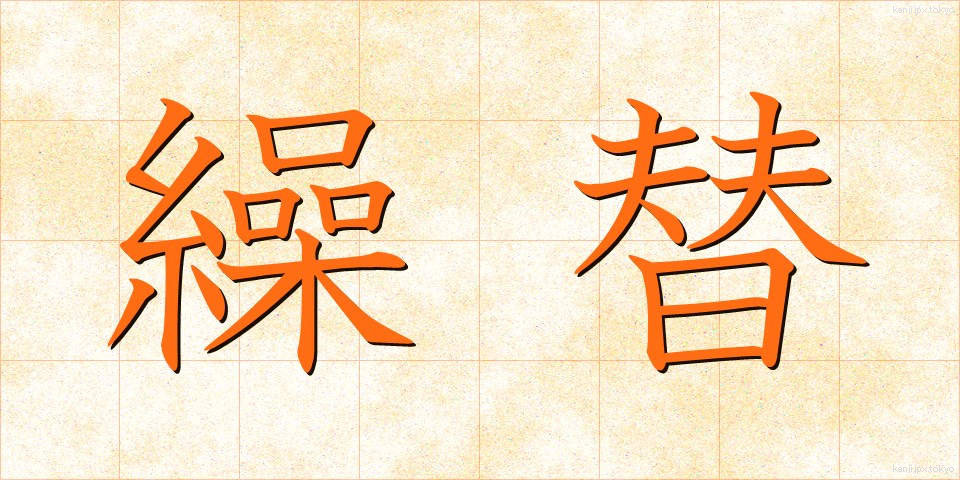 繰替 (くりかえ)
