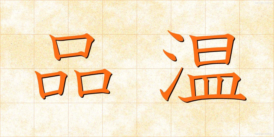 品温 (しなおん)