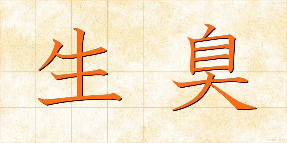生臭 (なまぐさ)
