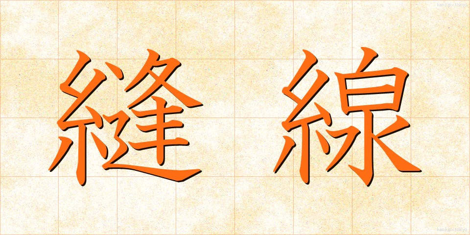 縫線 (ほうせん)