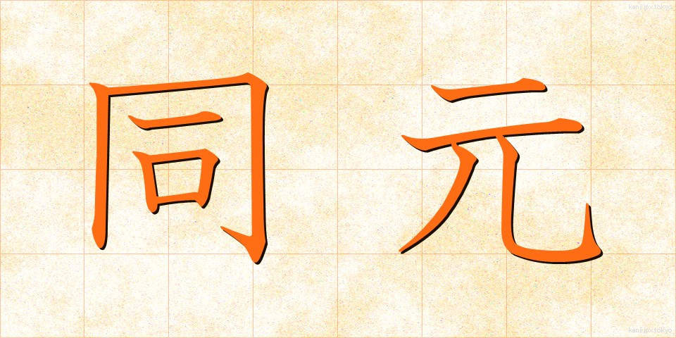 同元 (どうげん)