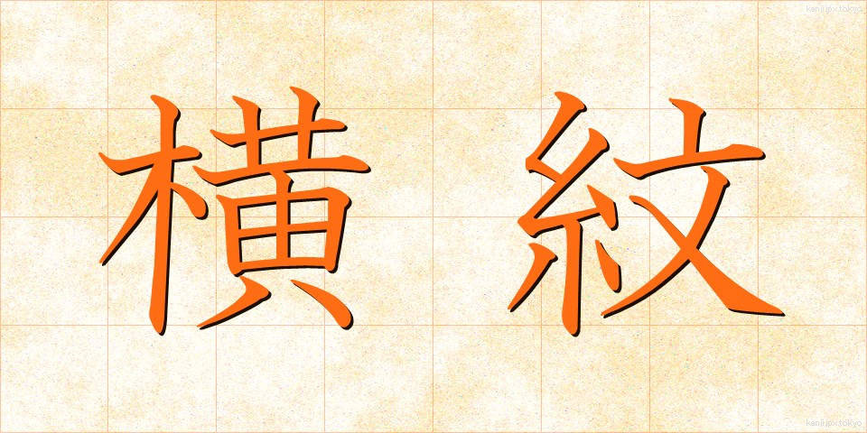 横紋 (よこもん)